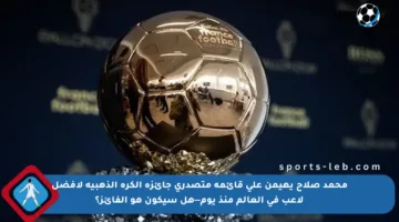 محمد صلاح يهيمن على قائمة متصدري جائزة الكرة الذهبية لأفضل لاعب في العالم منذ يوم—هل سيكون هو الفائز؟
